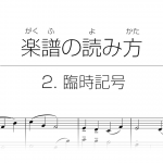 初心者でもわかる楽譜の読み方 | 2. 臨時記号
