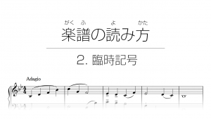 初心者でもわかる楽譜の読み方 | 2. 臨時記号
