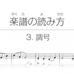 初心者でもわかる楽譜の読み方 | 3. 調号