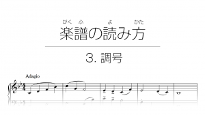 初心者でもわかる楽譜の読み方 | 3. 調号