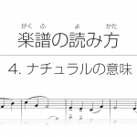 初心者でもわかる楽譜の読み方 | 4. ナチュラルの意味