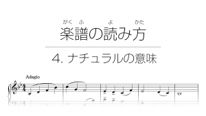 初心者でもわかる楽譜の読み方 | 4. ナチュラルの意味