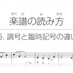 初心者でもわかる楽譜の読み方 | 5. 調号と臨時記号の違い