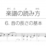 初心者でもわかる楽譜の読み方 | 6. 音の長さの基本
