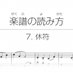 初心者でもわかる楽譜の読み方 | 7. 休符