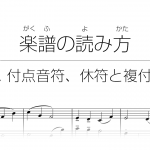 初心者でもわかる楽譜の読み方 | 8. 付点音符、休符と複付点