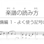 初心者でもわかる楽譜の読み方 | 0. 準備編 1 - よく使う記号の名前