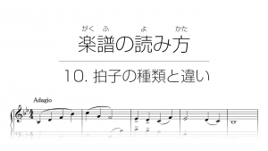 初心者でもわかる楽譜の読み方 | 10. 拍子の種類と違い