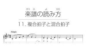 初心者でもわかる楽譜の読み方 11 複合拍子と混合拍子 Unisession ユニセッション