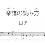 楽譜の読み方 - 目次