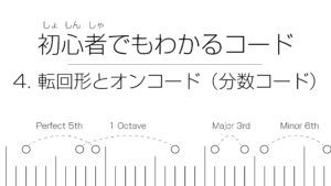 初心者でもわかるコード | 4. 転回形とオンコード(分数コード)