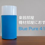 楽器部屋におすすめ!コスパの良い空気清浄機 Blue Pure 411