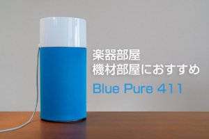 楽器部屋におすすめ！コスパの良い空気清浄機 Blue Pure 411
