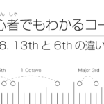 初心者でもわかるコード | 6. テンションコード（13thと6thの違い）