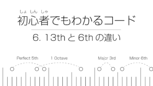 初心者でもわかるコード | 6. テンションコード（13thと6thの違い）