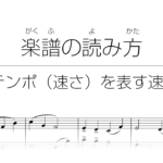 初心者でもわかる楽譜の読み方 | 15. テンポ(速さ)を表す速度標語