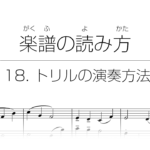 初心者でもわかる楽譜の読み方 | 18. トリル(tr)の演奏方法